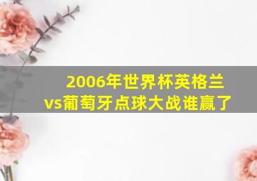 2006年世界杯英格兰vs葡萄牙点球大战谁赢了