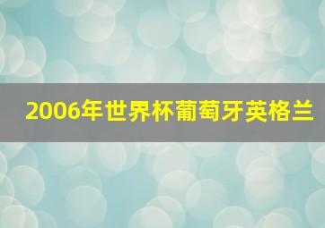 2006年世界杯葡萄牙英格兰