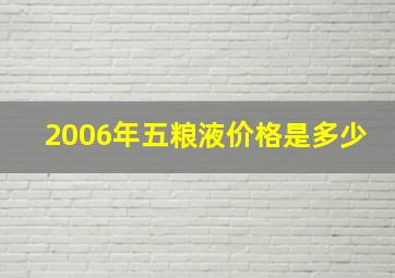 2006年五粮液价格是多少