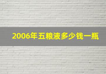 2006年五粮液多少钱一瓶