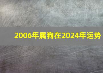 2006年属狗在2024年运势