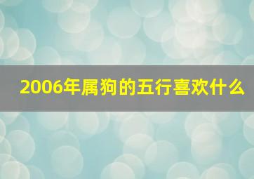 2006年属狗的五行喜欢什么