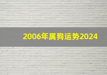 2006年属狗运势2024