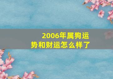 2006年属狗运势和财运怎么样了