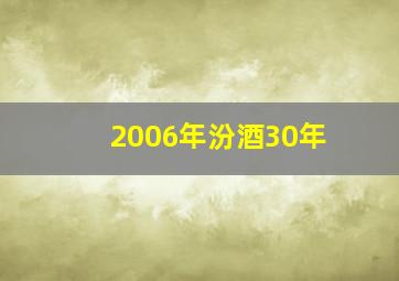 2006年汾酒30年