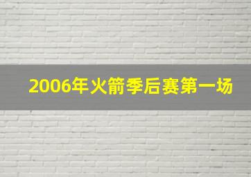 2006年火箭季后赛第一场