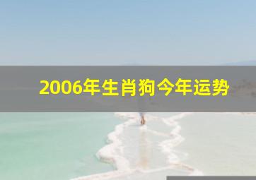 2006年生肖狗今年运势