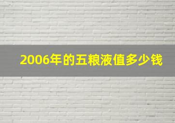 2006年的五粮液值多少钱