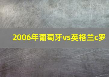 2006年葡萄牙vs英格兰c罗