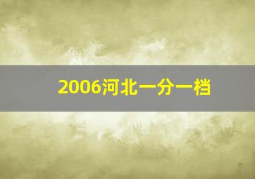 2006河北一分一档