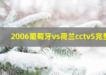 2006葡萄牙vs荷兰cctv5完整