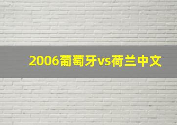 2006葡萄牙vs荷兰中文