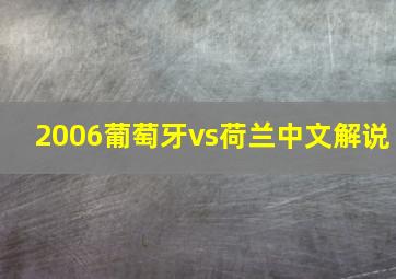 2006葡萄牙vs荷兰中文解说