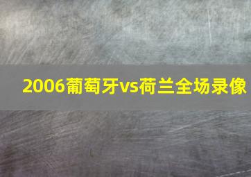 2006葡萄牙vs荷兰全场录像