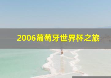 2006葡萄牙世界杯之旅