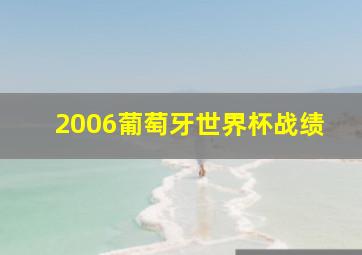 2006葡萄牙世界杯战绩