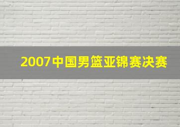 2007中国男篮亚锦赛决赛