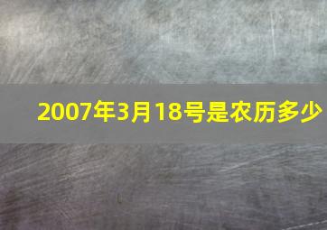 2007年3月18号是农历多少