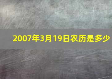 2007年3月19日农历是多少