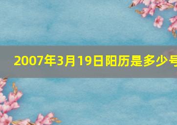 2007年3月19日阳历是多少号