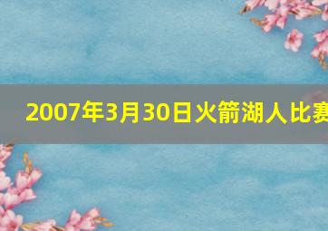 2007年3月30日火箭湖人比赛