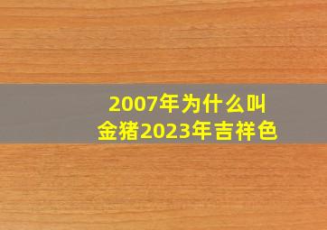 2007年为什么叫金猪2023年吉祥色