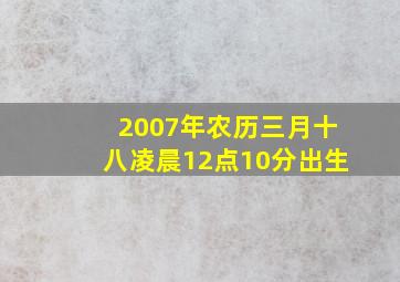 2007年农历三月十八凌晨12点10分出生