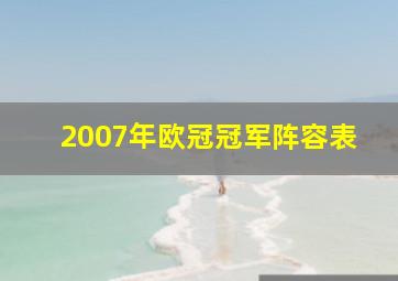 2007年欧冠冠军阵容表