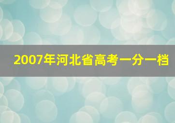 2007年河北省高考一分一档