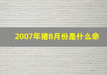 2007年猪8月份是什么命