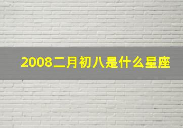 2008二月初八是什么星座