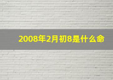 2008年2月初8是什么命