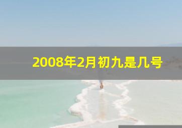 2008年2月初九是几号