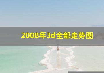 2008年3d全部走势图