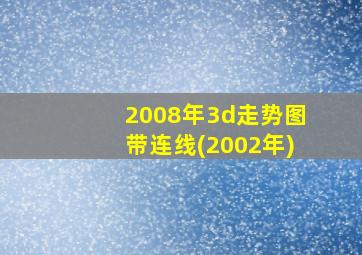 2008年3d走势图带连线(2002年)