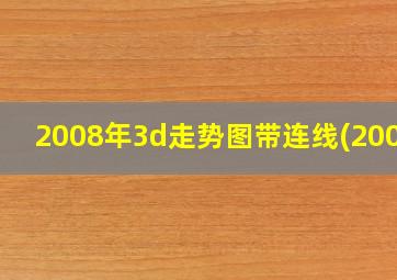 2008年3d走势图带连线(2004)