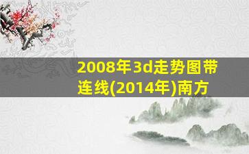 2008年3d走势图带连线(2014年)南方