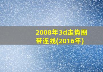 2008年3d走势图带连线(2016年)