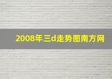 2008年三d走势图南方网