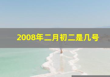 2008年二月初二是几号