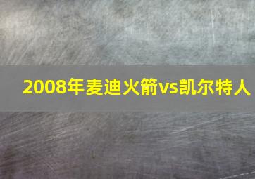 2008年麦迪火箭vs凯尔特人