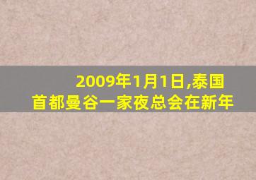 2009年1月1日,泰国首都曼谷一家夜总会在新年