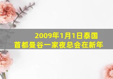 2009年1月1日泰国首都曼谷一家夜总会在新年