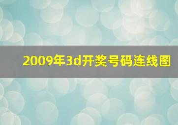 2009年3d开奖号码连线图