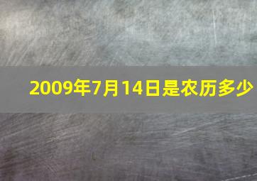 2009年7月14日是农历多少