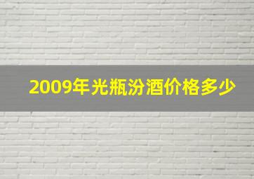 2009年光瓶汾酒价格多少