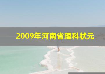 2009年河南省理科状元