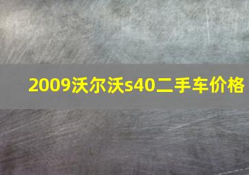 2009沃尔沃s40二手车价格