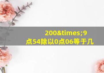 200×9点54除以0点06等于几