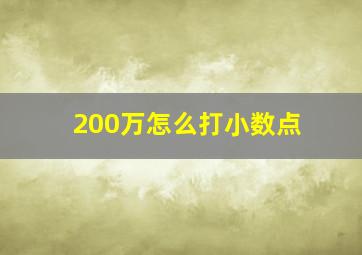 200万怎么打小数点